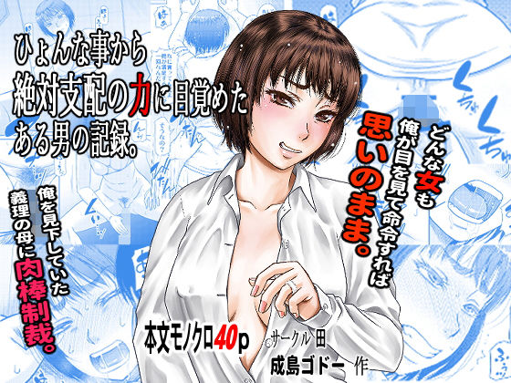 【エロ同人】ひょんな事から絶対支配の力に目覚めた男の記録。のトップ画像