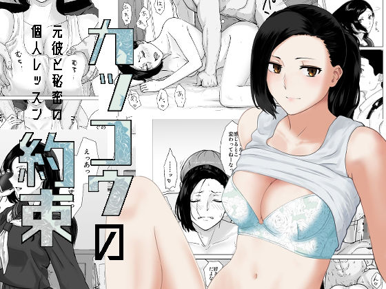 【エロ同人】カッコウの約束 元彼と秘密の個人レッスンのトップ画像