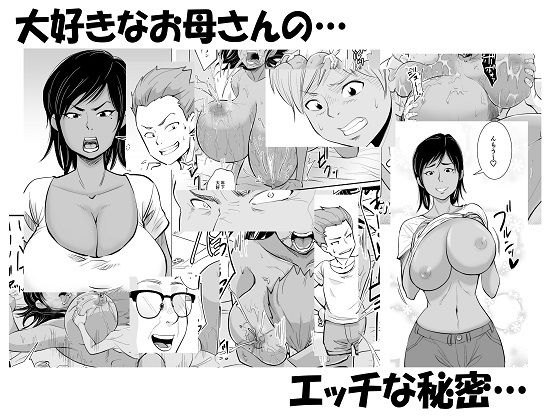 【エロ同人】お母さんは友達に寝取られるのトップ画像