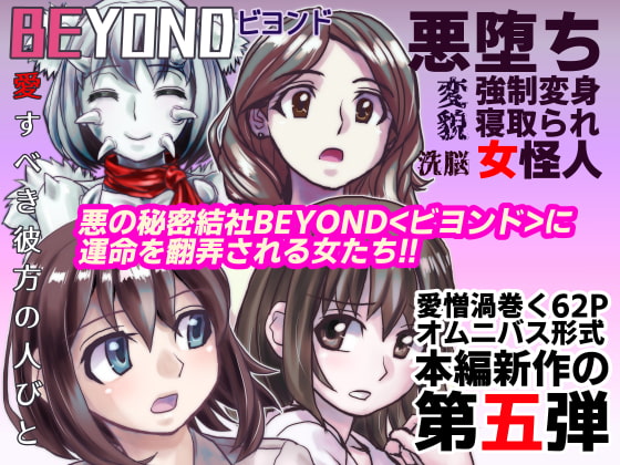 【エロ同人】BEYOND(ビヨンド)～愛すべき彼方の人びと5のトップ画像