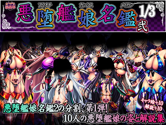 【エロ同人】悪堕艦娘名鑑弐 1/3のトップ画像