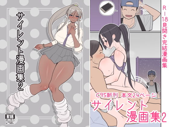 【エロ同人】サイレント漫画集2のトップ画像