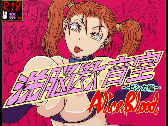 【エロ同人】洗脳教育室~ゼ☆カ編~のトップ画像