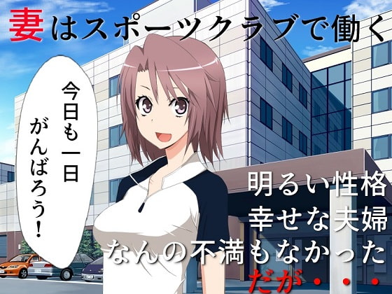 【エロ同人】巨乳妻催眠NTR……を妻と鑑賞 撮られてしまった寝取られ動画を、正気に戻った君とふたりで鑑賞するのトップ画像