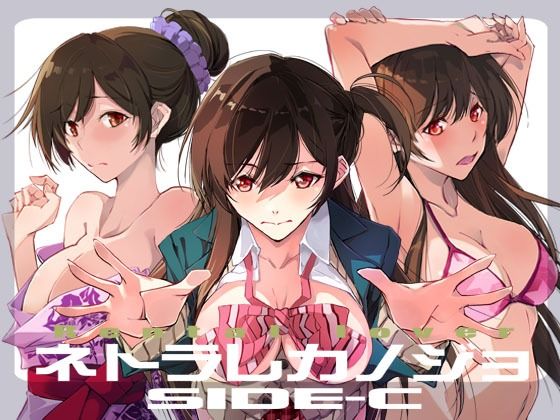 【エロ同人】ネトラレカノジョ SIDE-Cのトップ画像