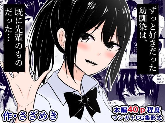 【エロ同人】ずっと好きだった幼馴染は、既に先輩のものだった(JP/EN)のトップ画像