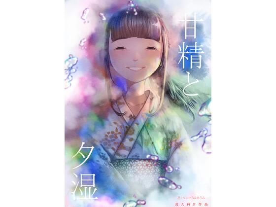 【エロ同人】甘精と夕湿のトップ画像