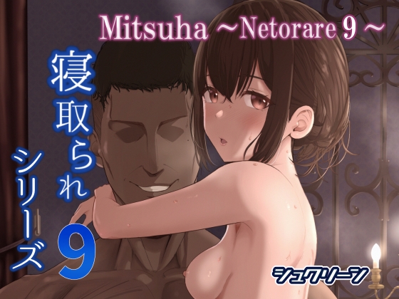 【エロ同人】Mitsuha~Netorare9~のトップ画像