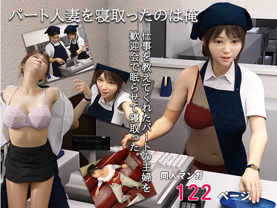 【エロ同人】パート人妻を寝取ったのは俺のトップ画像