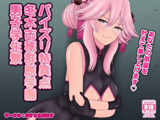 【エロ同人】パイズリ特異点冬木市穂群原学園男子学生寮のトップ画像