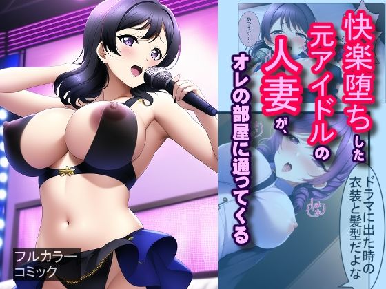 【エロ同人】快楽堕ちした元アイドルの人妻が、オレの部屋に通ってくるのトップ画像