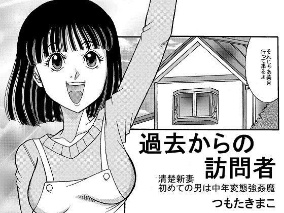 【エロ同人】過去からの訪問者のトップ画像