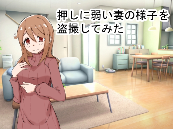【エロ同人】押しに弱い妻の様子を盗撮してみたのトップ画像