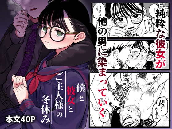【エロ同人】僕と彼女とご主人様の冬休みのトップ画像