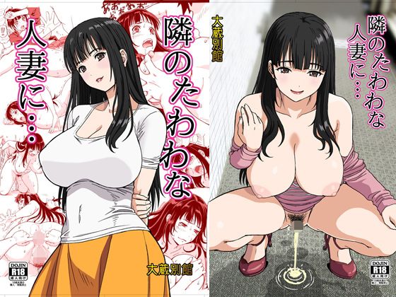 【エロ同人】隣のたわわな人妻に…のトップ画像