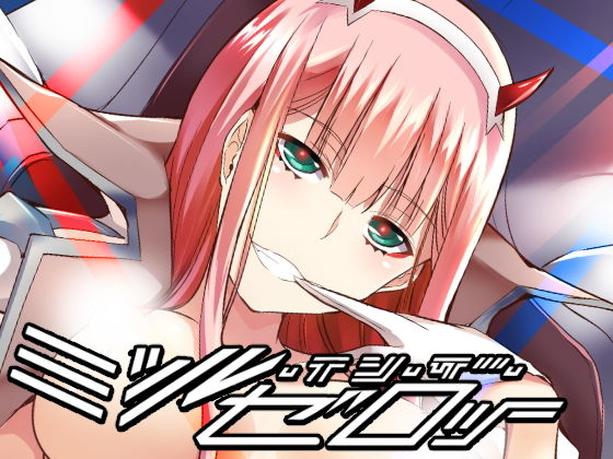 【エロ同人】ミツル・イン・ザ・ゼロツーのトップ画像