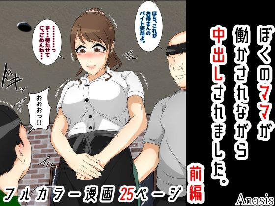 【エロ同人】ぼくのママが働かされながら中出しされました。 前編のトップ画像