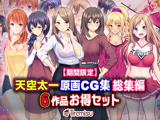 【エロ同人】【期間限定】天空太一原画CG集 総集編 6作品お得セット【23/04/10まで】のトップ画像