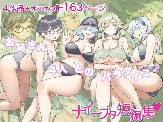 【エロ同人】ナイーブタ短編集のトップ画像