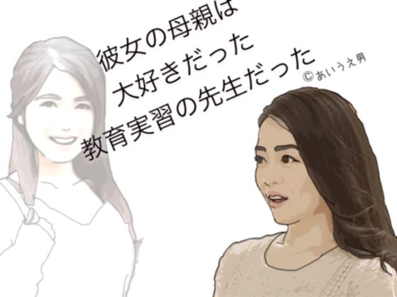 【エロ同人】彼女の母親は大好きだった教育実習の先生だったのトップ画像