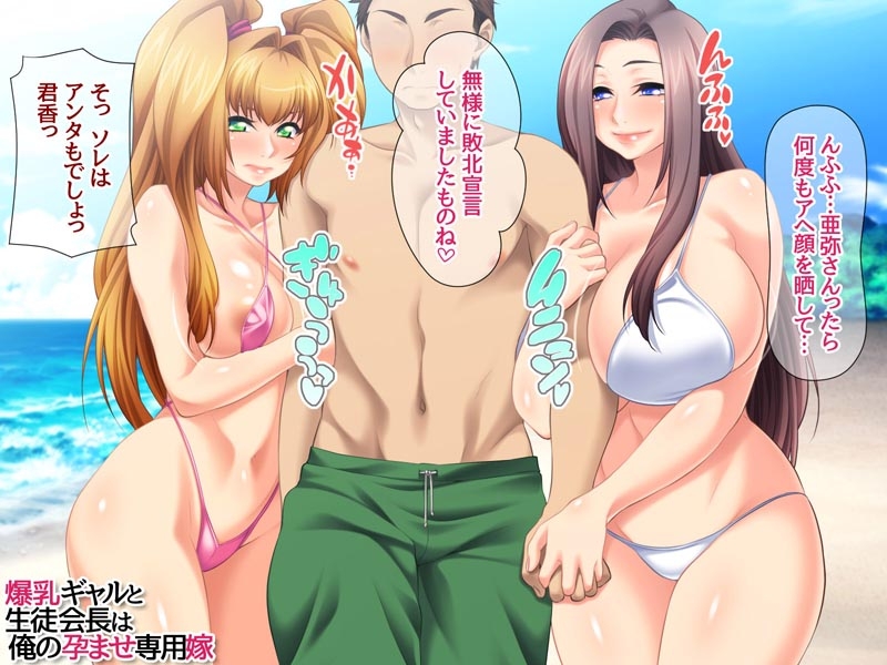 【エロ同人】爆乳ギャルと生徒会長は 俺の孕ませ専用嫁のトップ画像