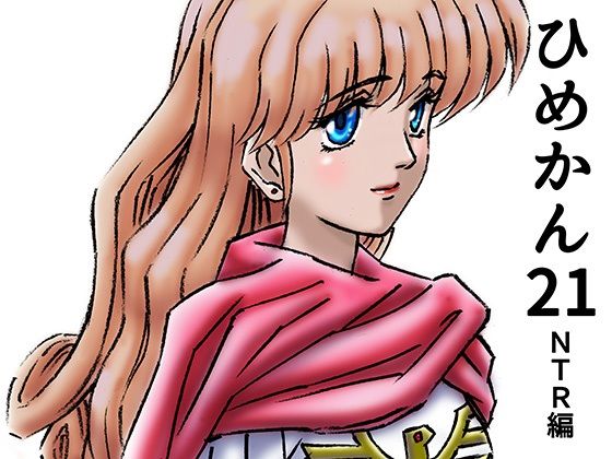【エロ同人】ひめかん21NTR編・美少女姫婚約のトップ画像