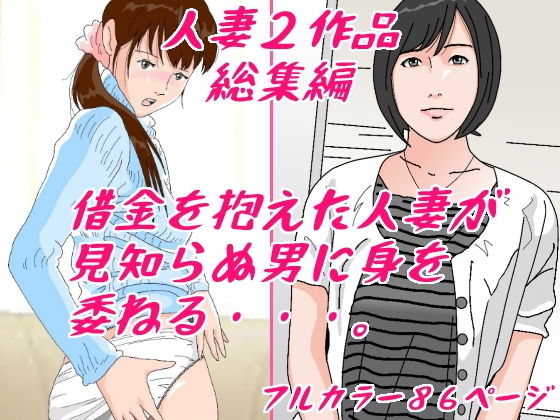【エロ同人】借金を抱えた人妻たちのトップ画像