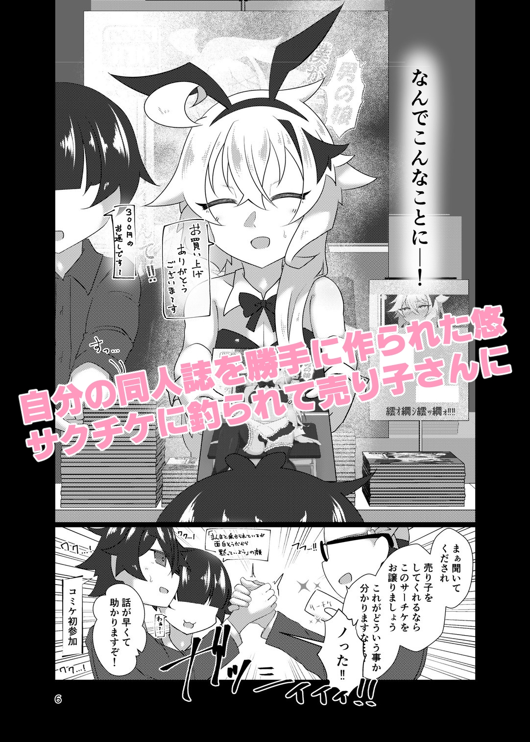 【エロ同人】僕が男の娘エロ同人誌の売り子なんてのトップ画像