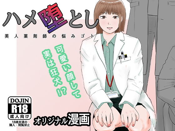 【エロ同人】ハメ堕とし 美人薬剤師の悩みゴトのトップ画像