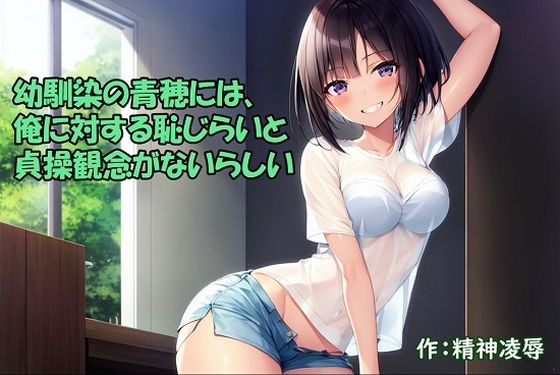 【エロ同人】幼馴染の青穂には、俺に対する恥じらいと貞操観念がないらしいのトップ画像