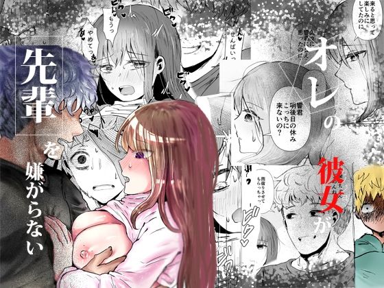 【エロ同人】オレの彼女が先輩を嫌がらないのトップ画像