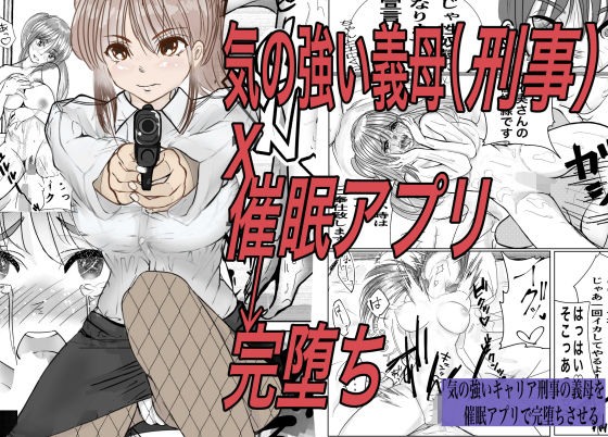【エロ同人】気の強いキャリア刑事の義母を催●アプリで完堕ちさせるのトップ画像