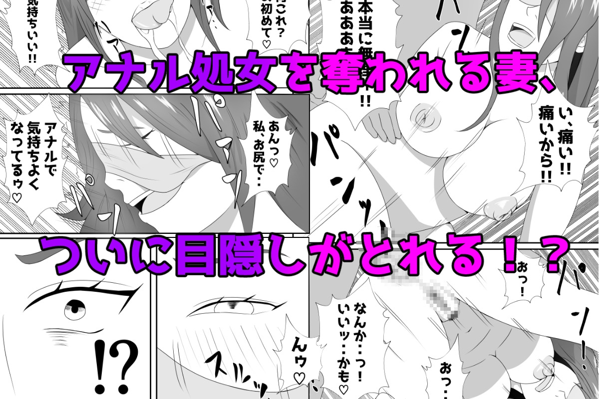 【エロ同人】嫁に目隠しさせて他人に寝取らせてみた結果・・・のトップ画像