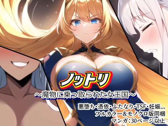 【エロ同人】ノットリ〜総集編〜のトップ画像