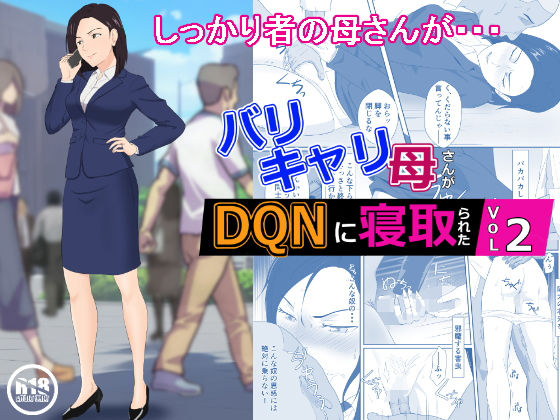 【エロ同人】バリキャリ母さんがDQNに寝取られた vol2のトップ画像