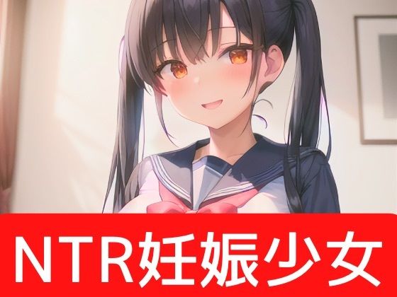 【エロ同人】後輩に托卵された彼女からの言葉責め NTRJ？？第1弾-【フルカラー】18…のトップ画像