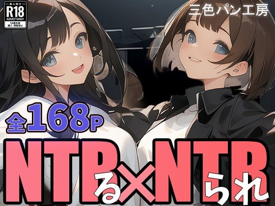 【エロ同人】NTRる彼女とNTRられ彼女 〜被写体のムコウガワ〜1のトップ画像