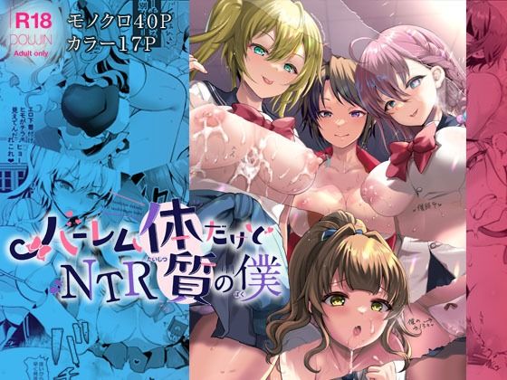 【エロ同人】ハーレム体質だけどNTR体質の僕のトップ画像