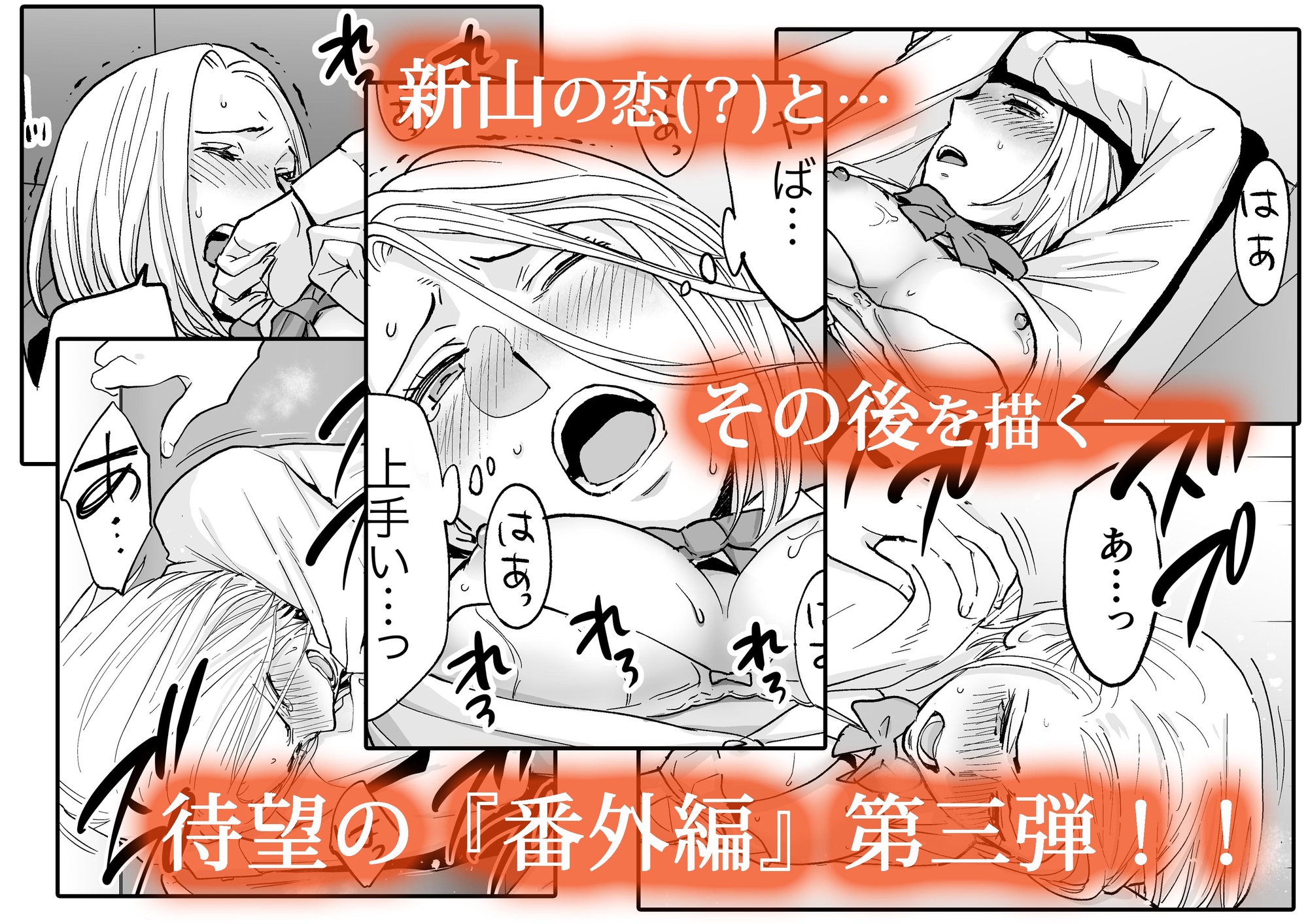 【エロ同人】カラミざかり番外編3〜その後の新山〜のトップ画像