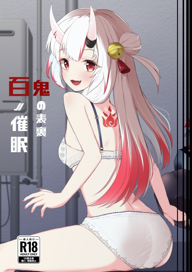 【エロ同人】百ノ催眠鬼の表裏のトップ画像