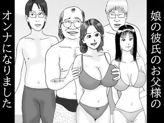 【エロ同人】娘の彼氏のお父様のオンナになりました 第二話 人生変えちゃう夏かもね…孕ま…のトップ画像