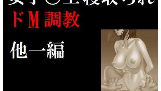 【エロ同人】女子〇生 寝取られドM調教のトップ画像