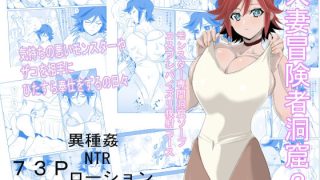 【エロ同人】人妻冒険者洞窟2〜モンスター専門洞窟ソープコスプレパイズリ挟射コース〜のトップ画像