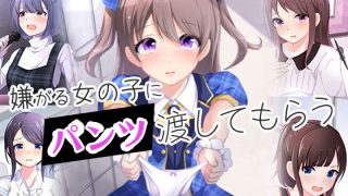 【エロ同人】嫌がる女の子にパンツを渡してもらうのトップ画像