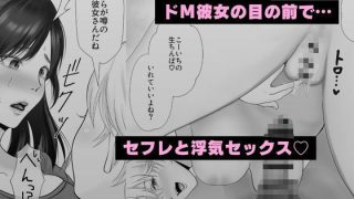 【エロ同人】寝取られ性癖ドМ彼女〜カノジョの目の前で浮気セックス〜のトップ画像