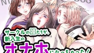 【エロ同人】サークルの姫たちが、新入生のオナホになっちゃった!のトップ画像