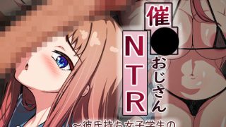 【エロ同人】催●おじさんNTR 〜彼氏持ち女子学生のデカチンアクメ〜のトップ画像