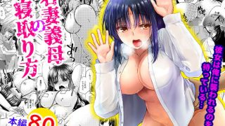 【エロ同人】若妻義母の寝取り方 彼女は俺に襲われるのを待っているのトップ画像
