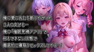 【エロ同人】俺の告白を断った3人の女子校生を催●発情アプリで寝取ってオモチャにしちゃう…のトップ画像