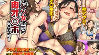 【エロ同人】まさかあのクソ女上司が俺の肉オ〇ホになるなんて！アプリで言いなりにしたムカ…のトップ画像
